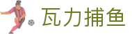 瓦力捕鱼 - 弹无虚发深海宝藏尽收囊中